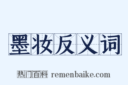 墨妆反义词是什么意思的图片